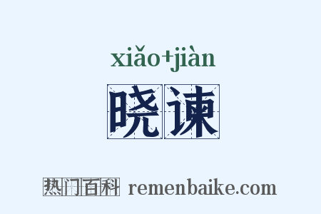 晓谏是什么意思的图片